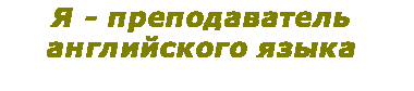 заголовок - я - преподаватель английского языка